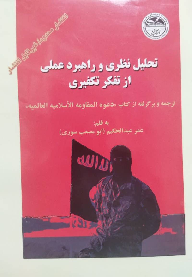 تحلیل نظری و راهبردی عملی از تفکر تکفیری: ترجمه و برگرفته از کتاب "دعوه المقاومه الاسلامیه العالمیه"