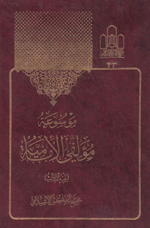 موسوعه مولفي الاماميه (ابوليث - احمد)