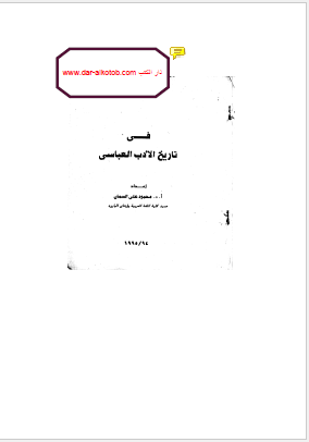 فی تاریخ الادب العباسی