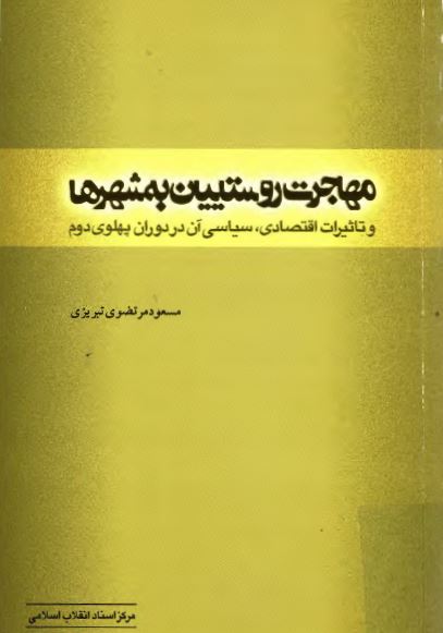 مهاجرت روستائيان به شهرها و تاثيرات اقتصادی و سياسی آن در دوره پهلوی دوم
