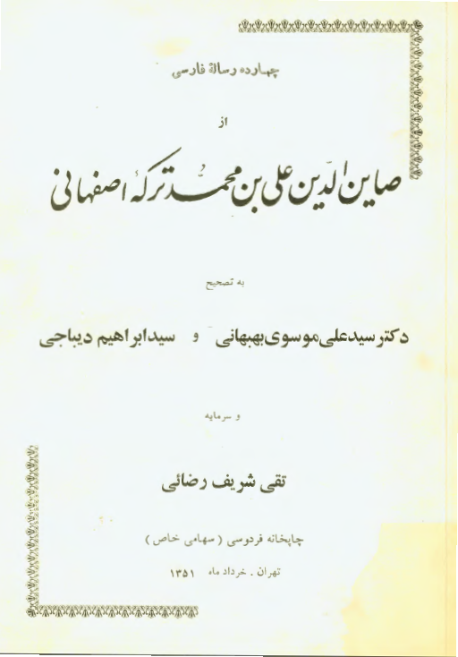 چهارده رساله فارسی از صاين الدين علی بن محمد ترکه اصفهانی