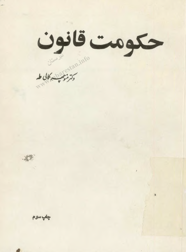 حکومت قانون:­ انديشه قانون خواهی در ايران سده نوزده