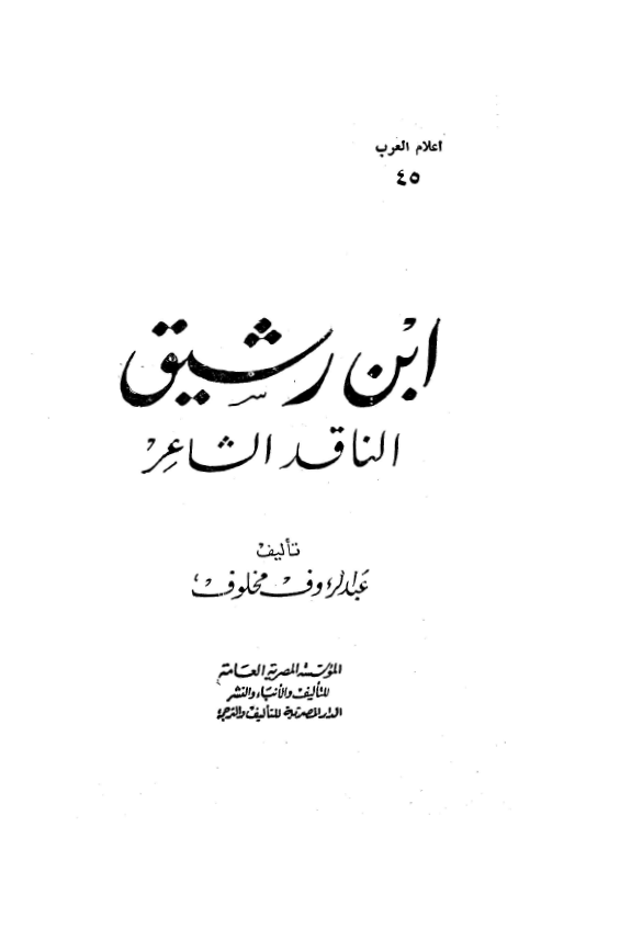 اعلام العرب: ابن رشيق الناقد الشاعر