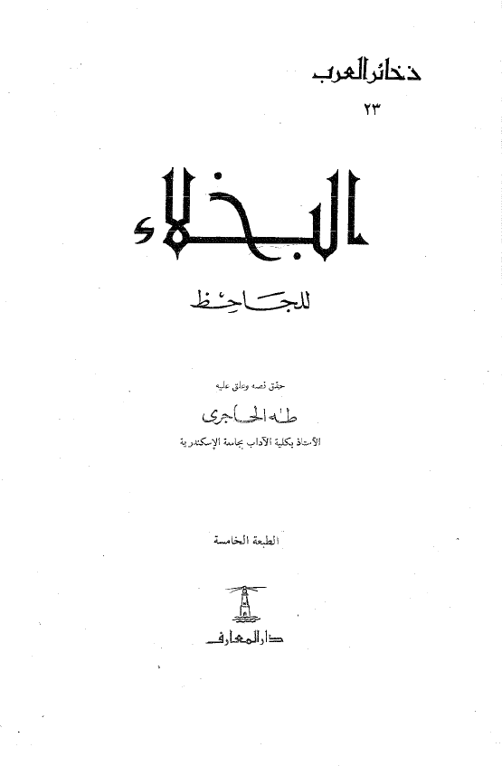 البخلاء