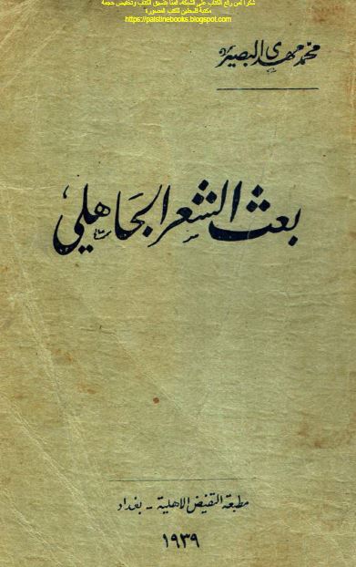 بعث الشعر الجاهلی 