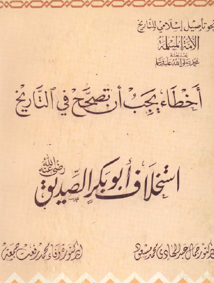 اخطاء یجب ان تصحح فی التاریخ استخلاف ابوبکر الصديق