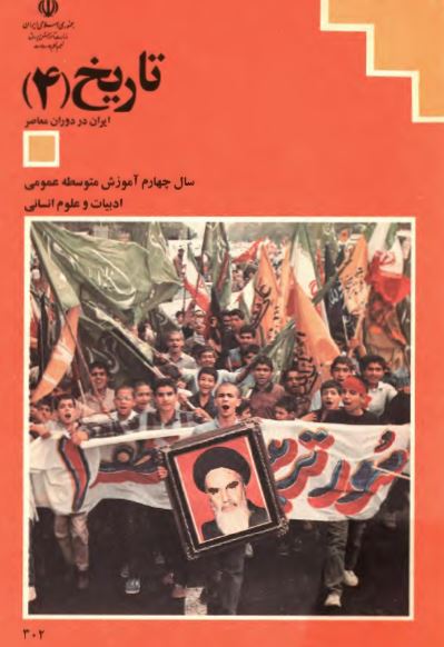 تاريخ ايران در دوران معاصر: سال چهارم آموزش متوسطه رشته ادبيات و علوم انساني