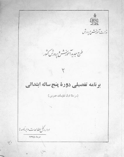 طرح جدید آموزش و پرورش کشور 2؛ برنامه تفصیلی دوره پنج ساله ابتدایی