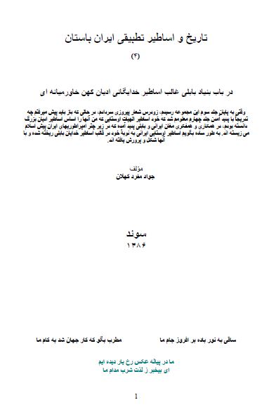 تاریخ و اساطیر تطبیقی ایران باستان 