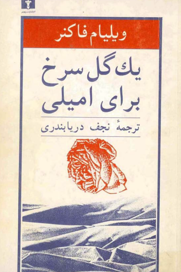 يک گل سرخ براي اميلي