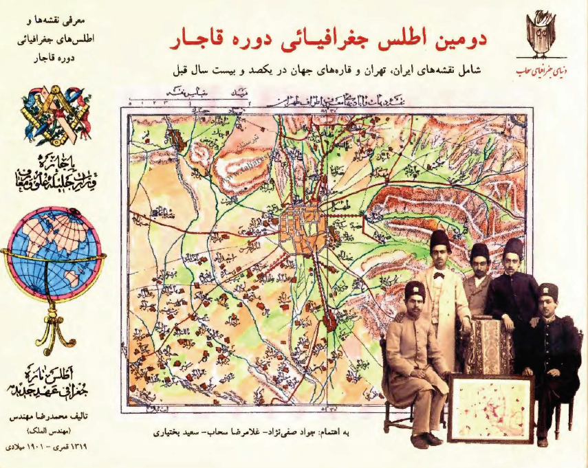 دومين اطلس جغرافيائي دوره قاجار (شامل نقشه هاي ايران، تهران و قاره هاي جهان در 120 سال قبل)