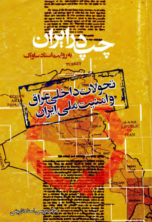 چپ در ايران به روايت اسناد ساواک؛ تحولات داخلي عراق و امنيت ملي ايران