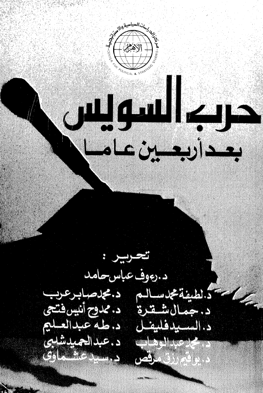 حرب السویس بعد اربعین عاما