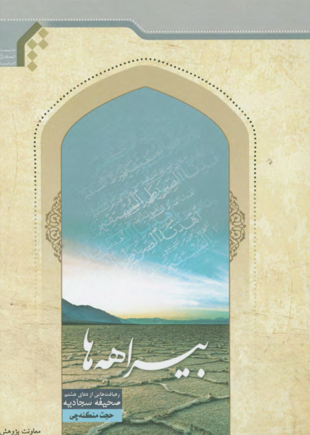 بیراهه ها: رهیافت هایی از دعای هشتم صحیفه سجادیه
