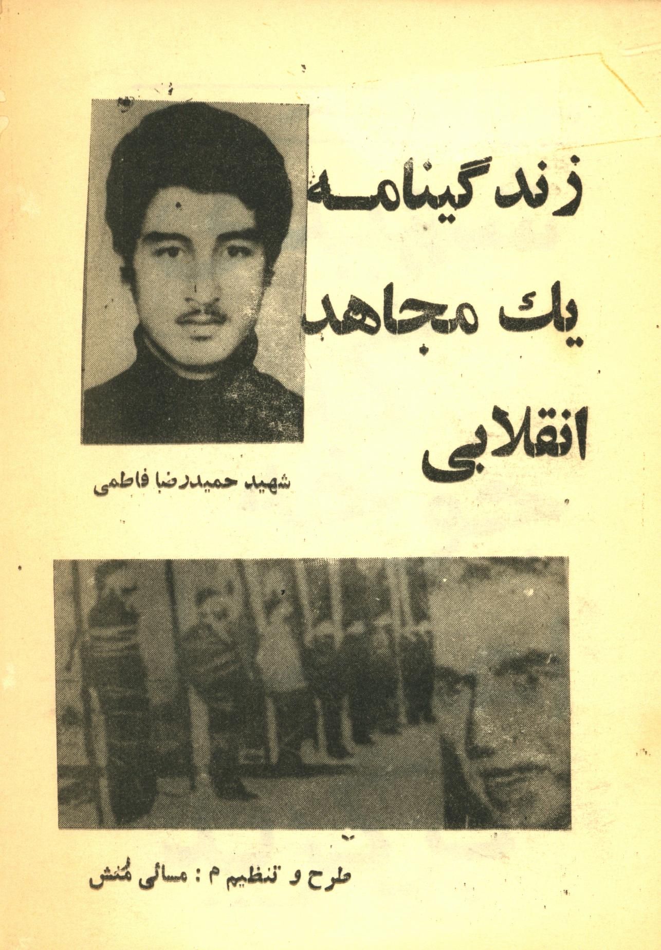 زندگینامه یک مجاهد انقلابی (شهید حمیدرضا فاطمی)