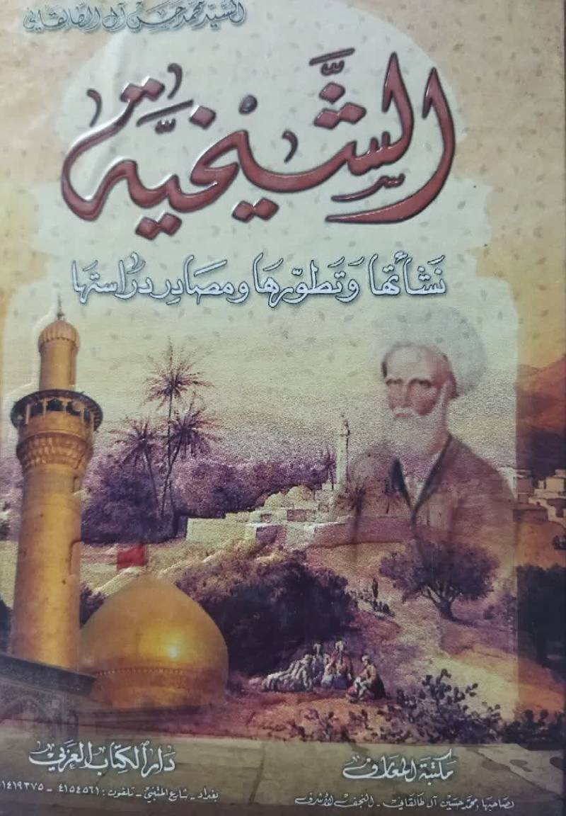 الشیخیه: نشاتها و ت‍طوره‍ا و م‍ص‍ادر دراس‍ت‍ه‍ا
