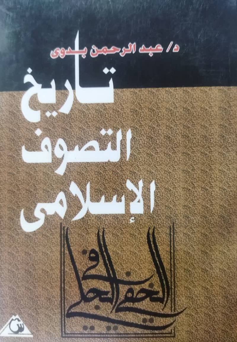 تاریخ التصوف الاسلامی من البدایه حتی نهایه القرن الثانی   
