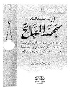 فاتح القسطنطنية السلطان محمد الفاتح
