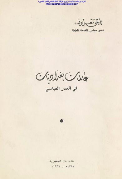 عالمات بغدادیات فی العصر العباسی 