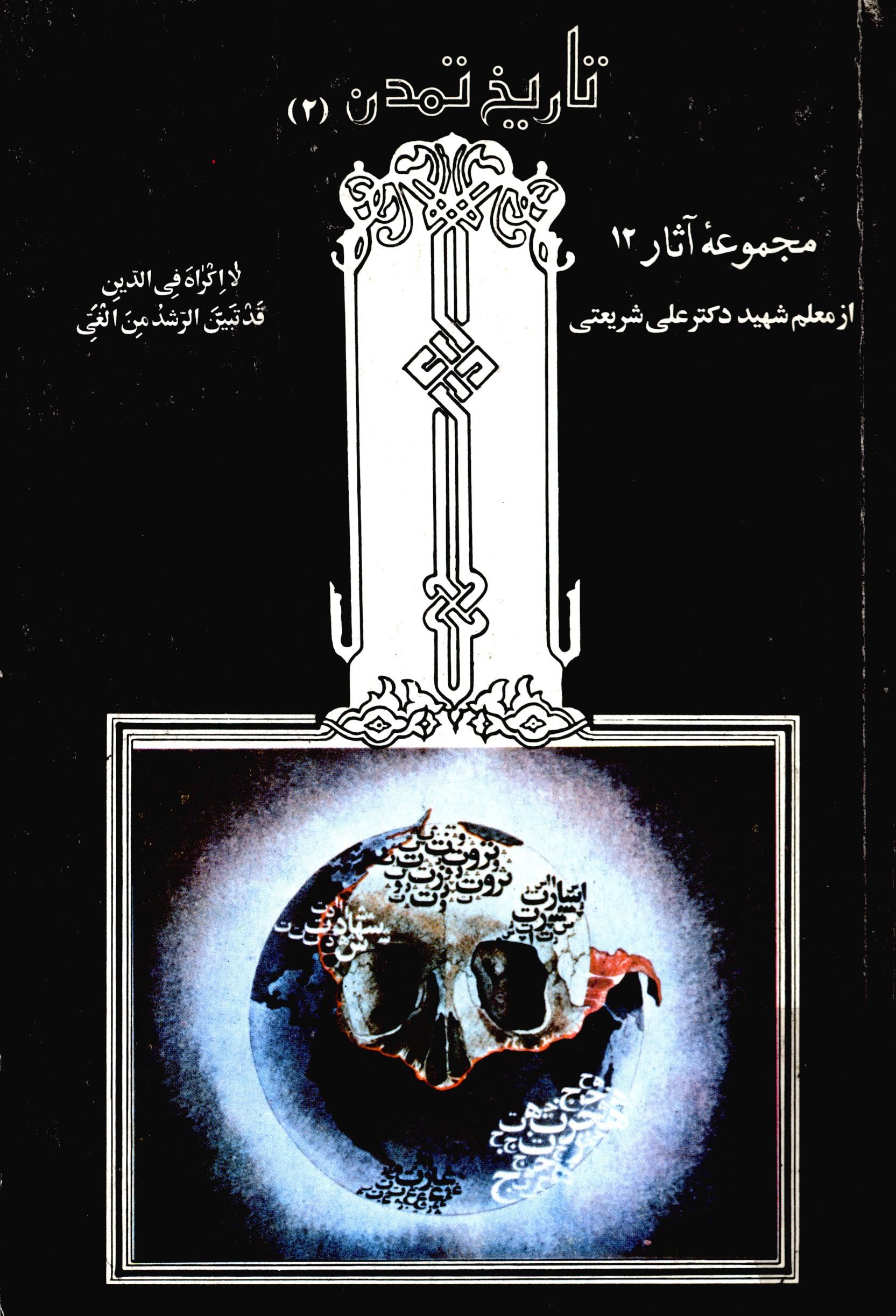 مجموعه آثار 12 تاريخ تمدن2