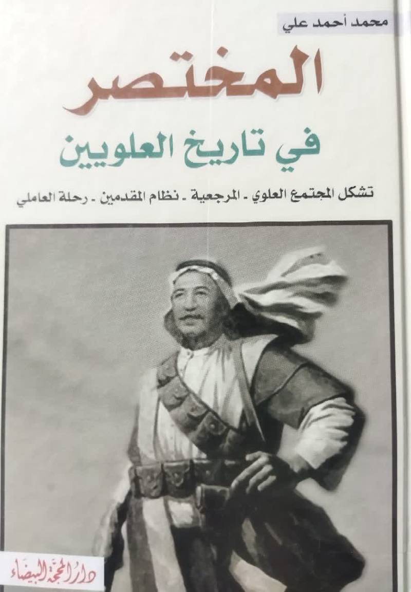 المختصر فی تاریخ العلویین