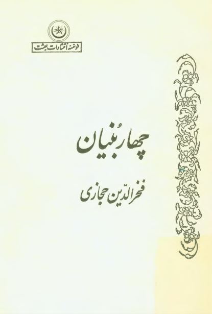 انسان بر فراز چهار بنيان استوار و پرستشی سمبليک
