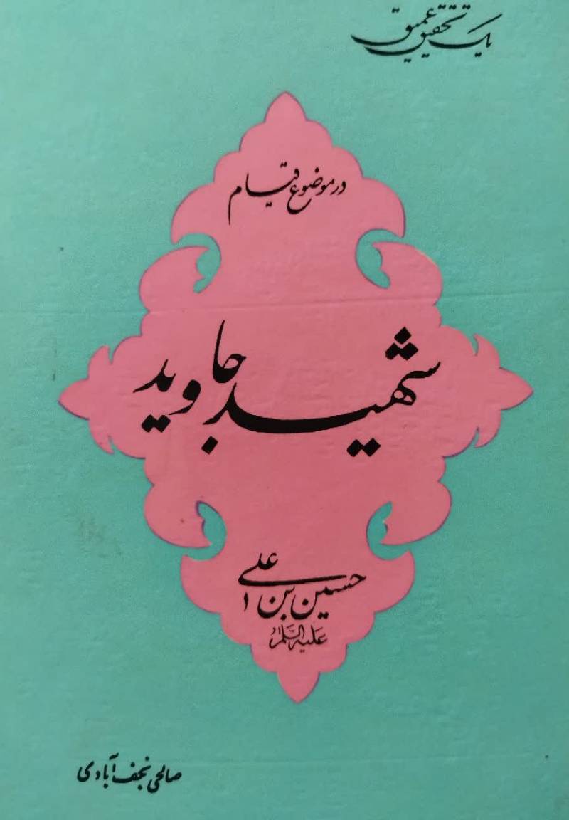 ش‍ه‍ی‍د ج‍اوی‍د: ح‍س‍ی‍ن‌ ب‍ن‌ ع‍ل‍ی‌ ع‍ل‍ی‍ه‌ ال‍س‍لام‌
