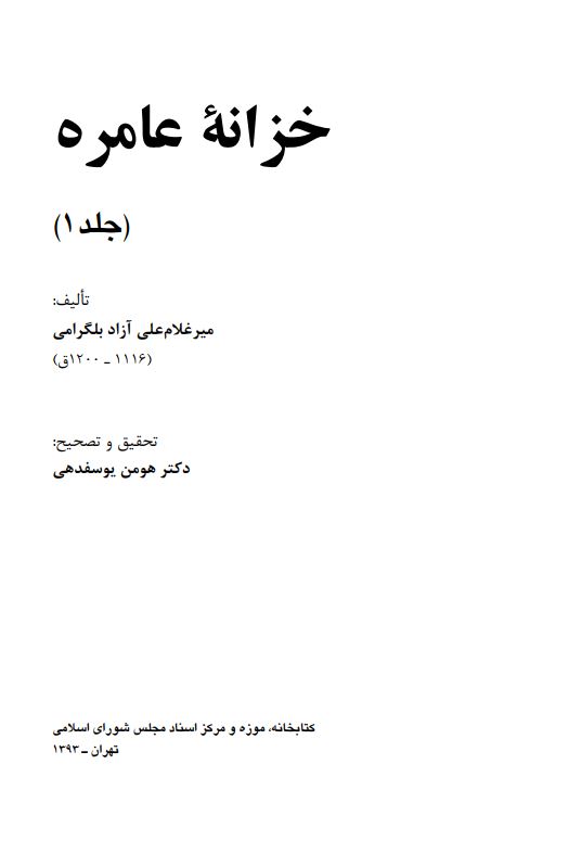 تذکره خزانه عامره