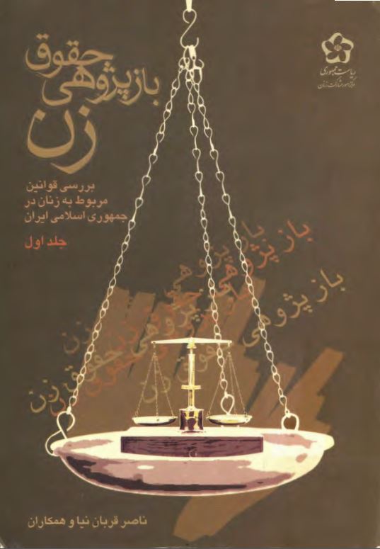 باز پژوهی حقوق زن ؛ بررسی قوانین مربوط به زنان در جمهوری اسلامی ایران