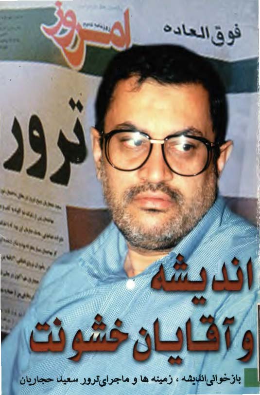 انديشه و آقايان خشونت بازخواني انديشه زمينه و ماجراي ترور سعيدحجاريان