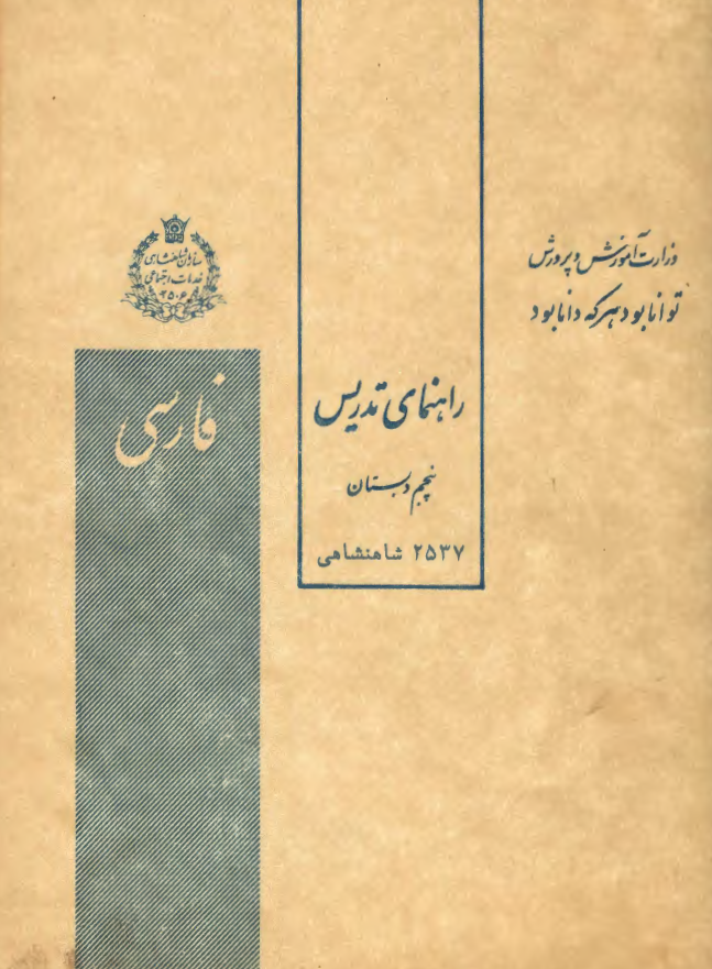 راهنمای تدریس فارسی پنجم دبستان