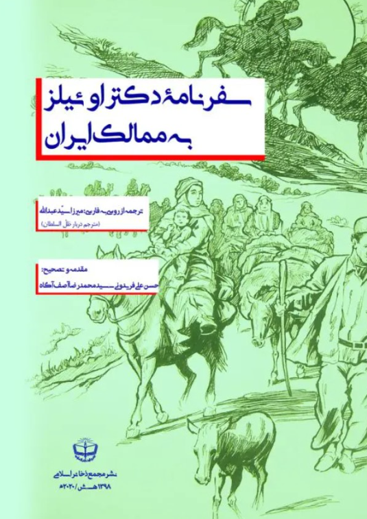 سفرنامه دکتر اوئیلز به ممالک ایران