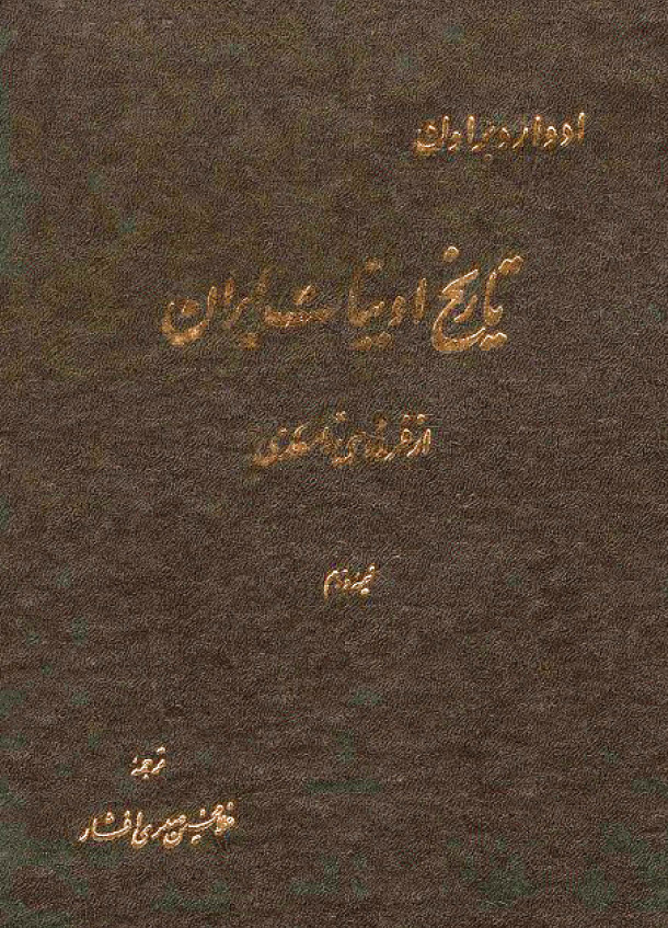 تاريخ ادبيات ايران از فردوسي تا سعدي ج 2