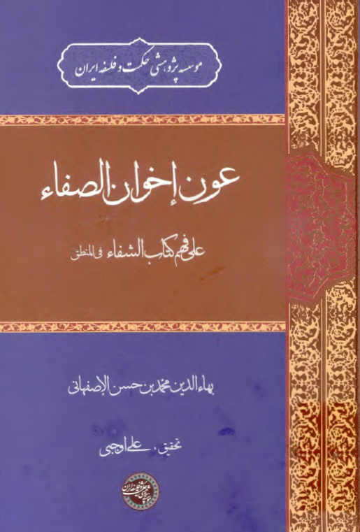 عون اخوان الصفاء علی فهم کتاب الشفاء (جلد 1) فی المنطق