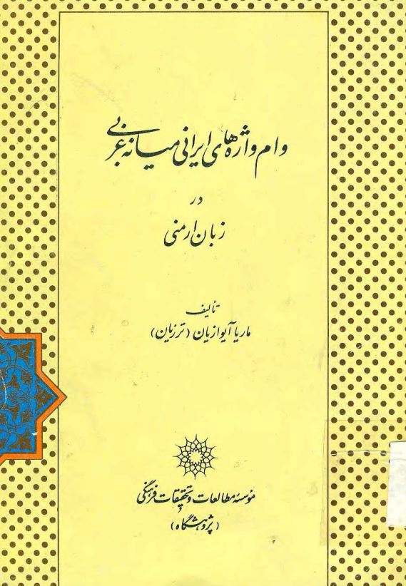 وام واژه های ایرانی میانه غربی در زبان ارمنی