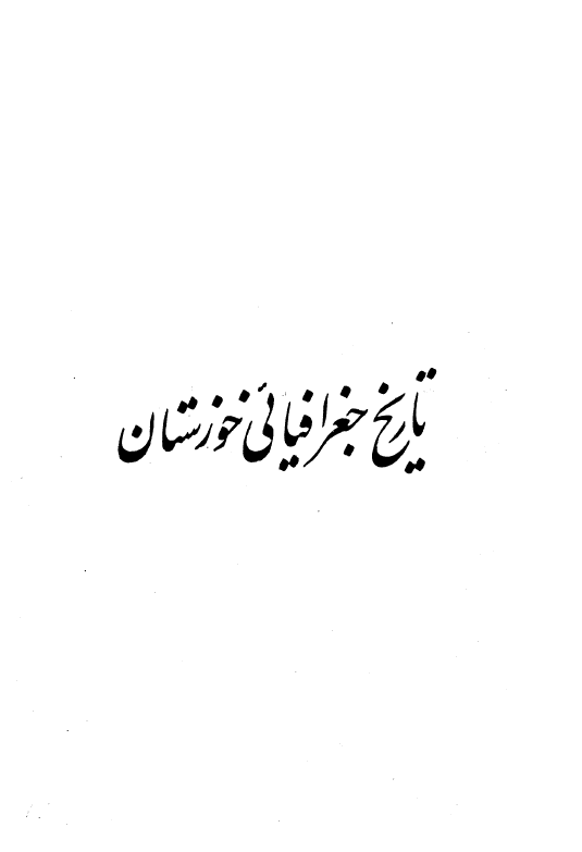 تاريخ جغرافيايي خوزستان