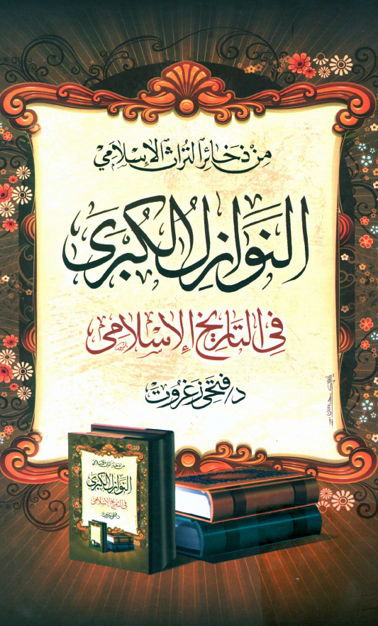 من ذخائر التراث الاسلامي ؛ النوازل الکبري في التاريخ الاسلامي