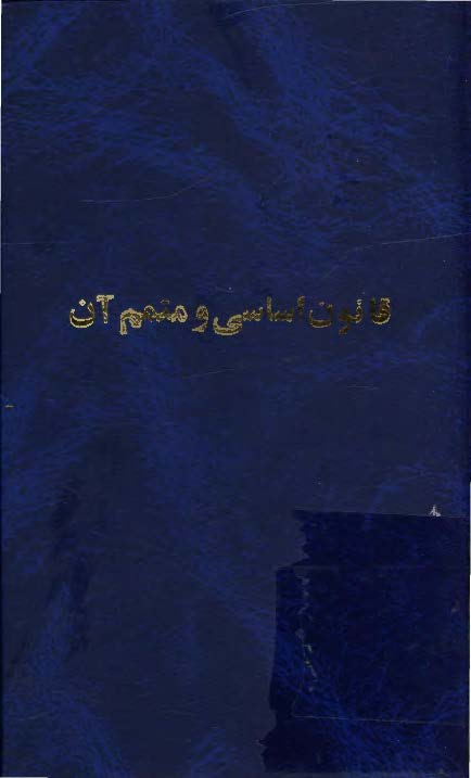 قانون اساسي و متمم آن ( به انضمام فرمان مشروطيت )