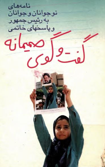 گفت و گوی صميمانه؛ نامه های نوجوانان و جوانان به رئیس جمهور و پاسخهای خاتمی
