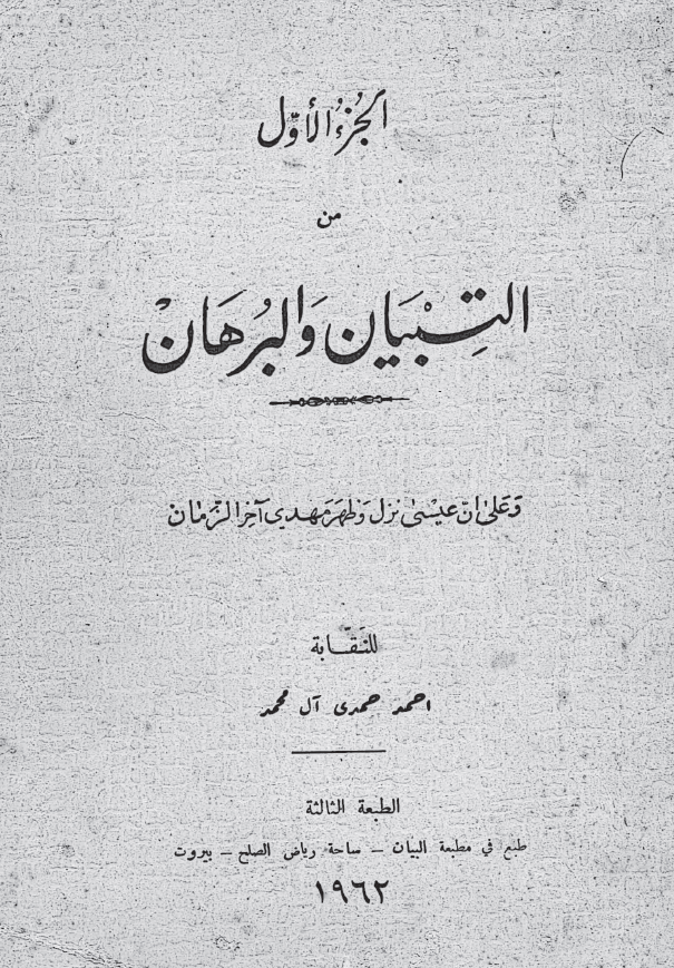 التبیان و البرهان و علی ان عیسی نزل و ظهر مهدی (عج) آخر الزمان