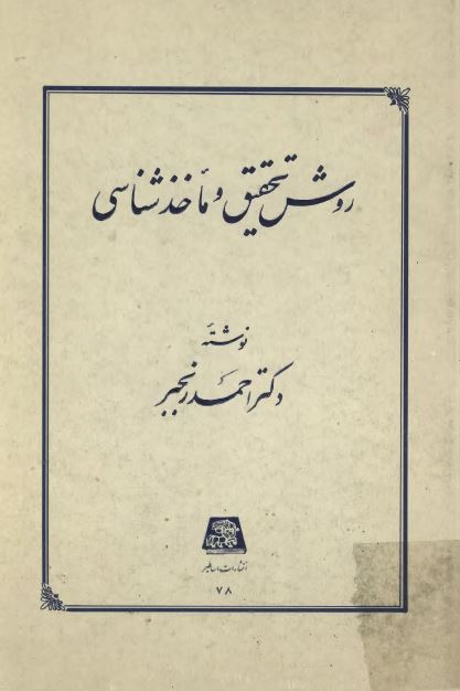 روش تحقيق و ماخذشناسی