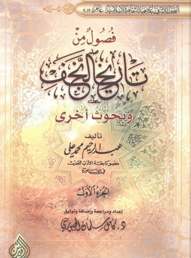 فصول من تاريخ النجف و بحوث اخري