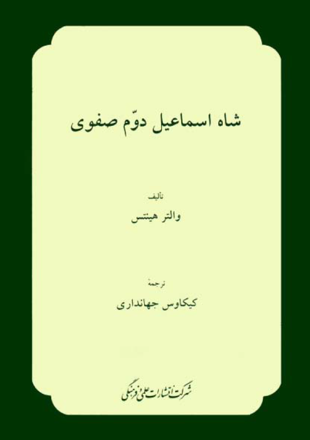 شاه اسماعيل دوم صفوي