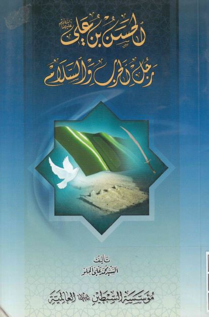 الحسن بن علی (ع) رجل الحرب و السلام