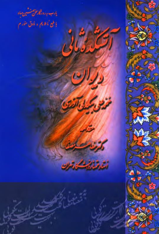 آتشکده ثاني ؛ ديوان محمد علي بيگدلي آذري