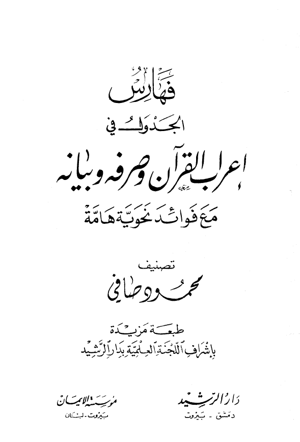 فهارس الجدول فی اعراب القرآن و صرفه و بیانه مع فوائد نحویه هامه