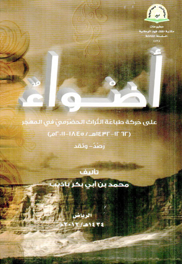 اضواء علي حرکه طباعه التراث الحضرمي في المهجر (1262-1432 هـ/1845-2011 م)