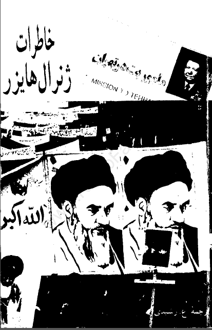 ماموريت در تهران: خاطرات ژنرال هايزر