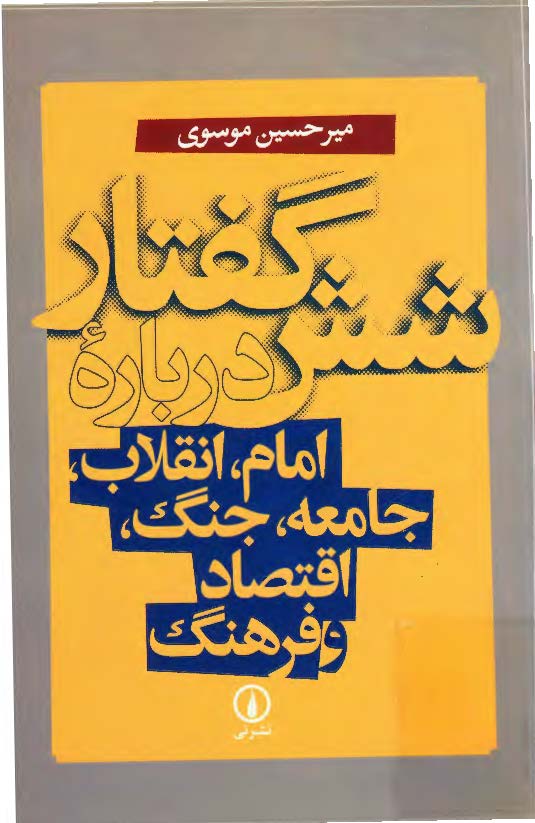 شش گفتار درباره امام انقلاب جامعه جنگ اقتصاد و فرهنگ