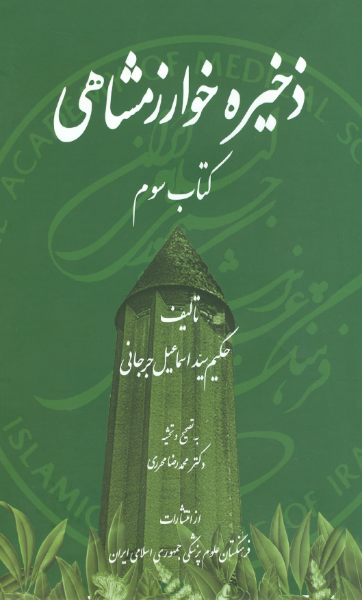 ذخيره خوارزمشاهی (کتاب سوم)